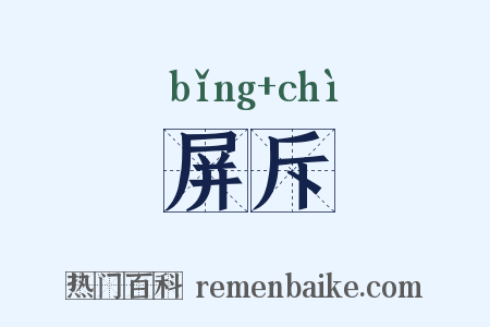 屏斥是什么意思的图片